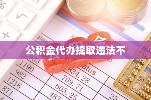 梁平公积金代办提取违法不