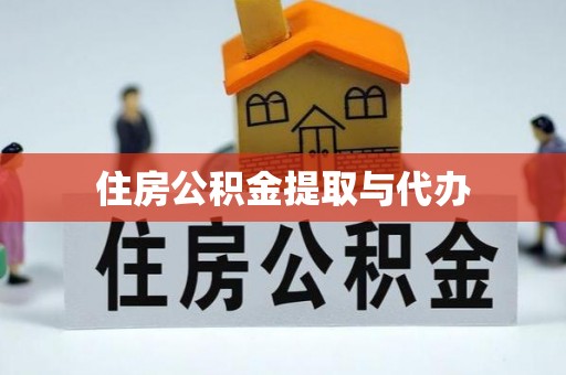 梁平住房公积金提取与代办