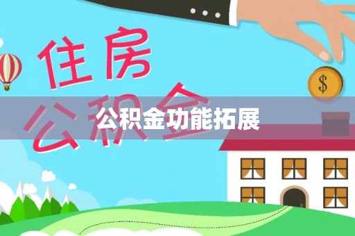 梁平公积金功能拓展