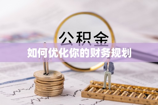 梁平如何优化你的财务规划