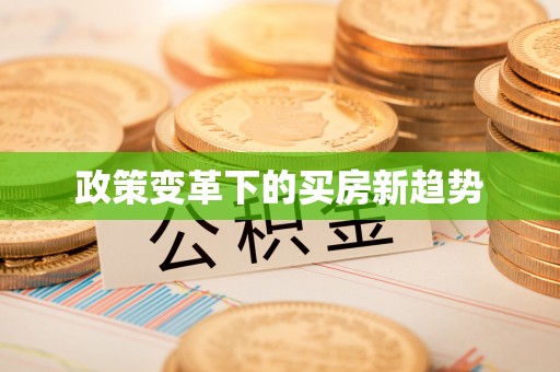 梁平政策变革下的买房新趋势