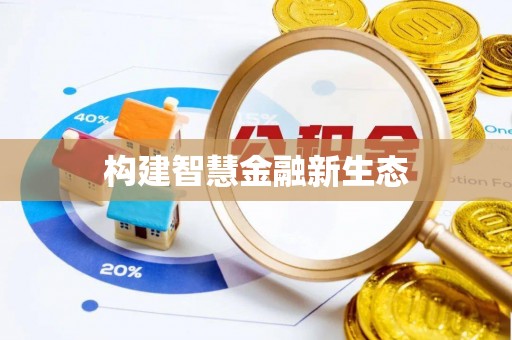 梁平构建智慧金融新生态