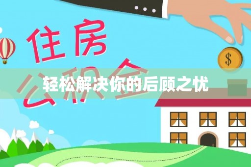 梁平轻松解决你的后顾之忧