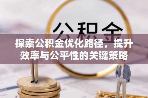 梁平探索公积金优化路径，提升效率与公平性的关键策略