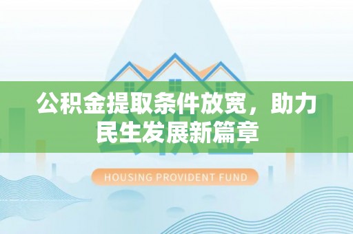 梁平公积金提取条件放宽，助力民生发展新篇章