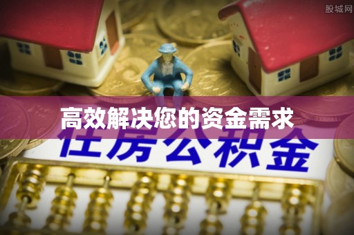 梁平高效解决您的资金需求