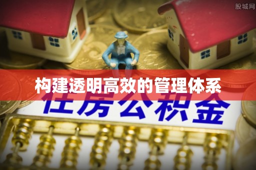 梁平构建透明高效的管理体系