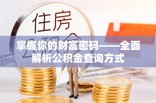 梁平掌握你的财富密码——全面解析公积金查询方式