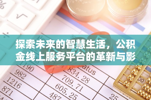 梁平探索未来的智慧生活，公积金线上服务平台的革新与影响