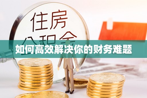 梁平如何高效解决你的财务难题
