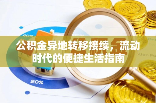 梁平公积金异地转移接续，流动时代的便捷生活指南