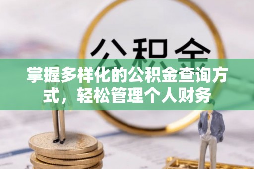 梁平掌握多样化的公积金查询方式，轻松管理个人财务