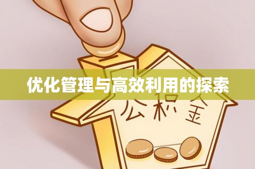 梁平优化管理与高效利用的探索
