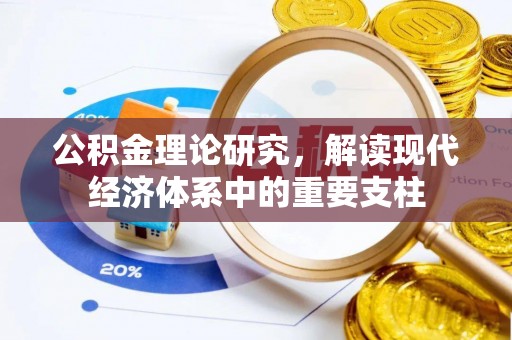 梁平公积金理论研究，解读现代经济体系中的重要支柱