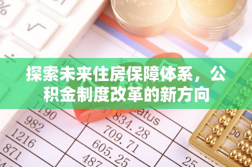 梁平探索未来住房保障体系，公积金制度改革的新方向