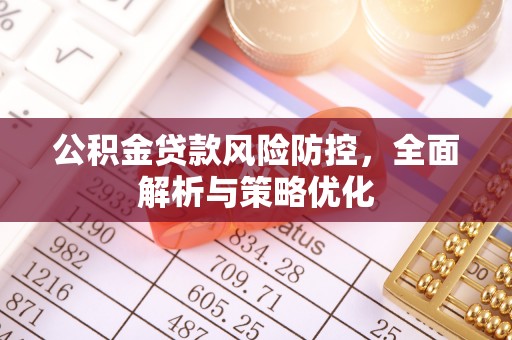 梁平公积金贷款风险防控，全面解析与策略优化
