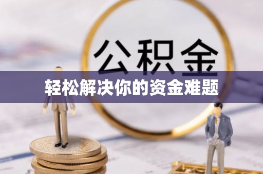 梁平轻松解决你的资金难题