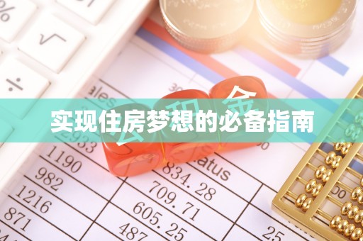 梁平实现住房梦想的必备指南