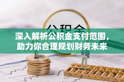 梁平深入解析公积金支付范围，助力你合理规划财务未来