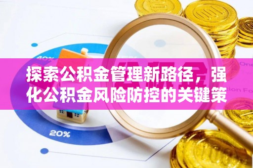 梁平探索公积金管理新路径，强化公积金风险防控的关键策略