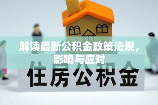 梁平解读最新公积金政策法规，影响与应对