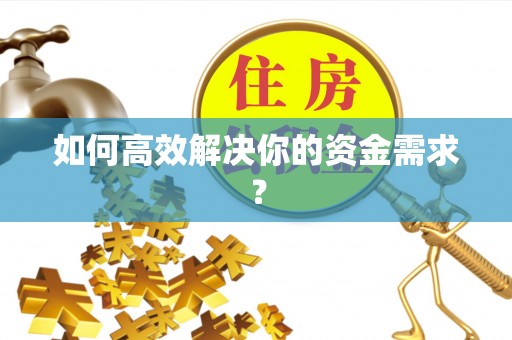 梁平如何高效解决你的资金需求？