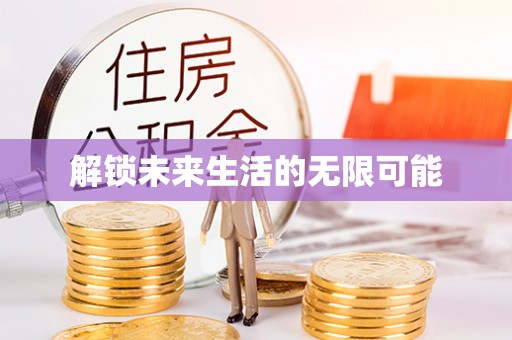 梁平解锁未来生活的无限可能