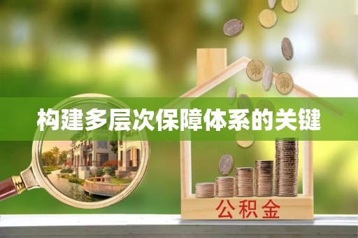 梁平构建多层次保障体系的关键