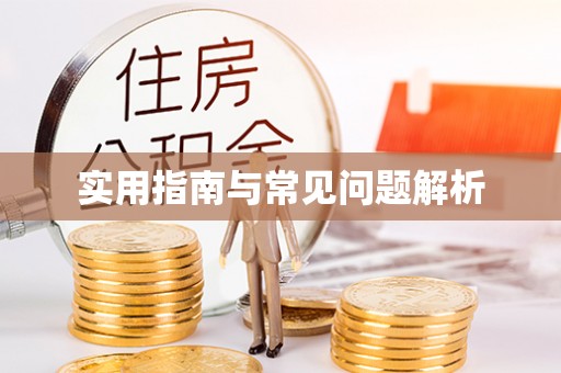梁平实用指南与常见问题解析