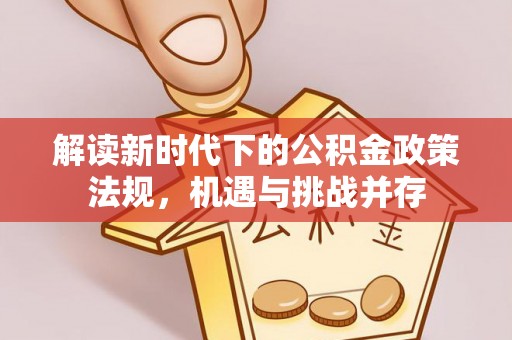 梁平解读新时代下的公积金政策法规，机遇与挑战并存
