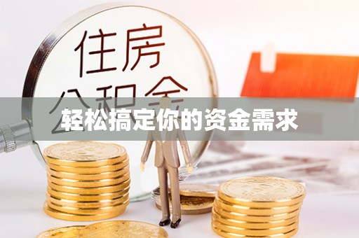 梁平轻松搞定你的资金需求