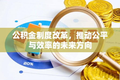 梁平公积金制度改革，推动公平与效率的未来方向