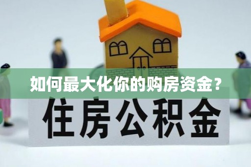梁平如何最大化你的购房资金？