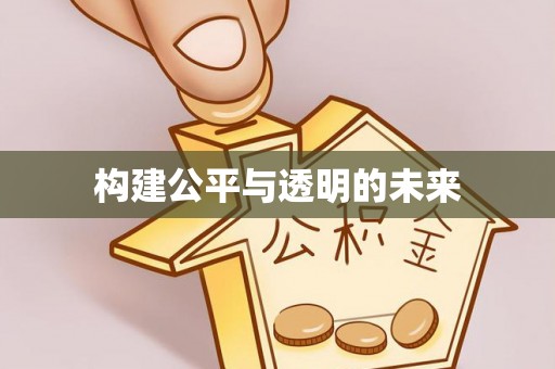 梁平构建公平与透明的未来
