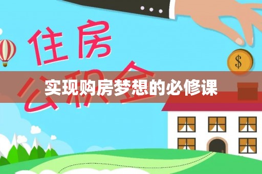 梁平实现购房梦想的必修课