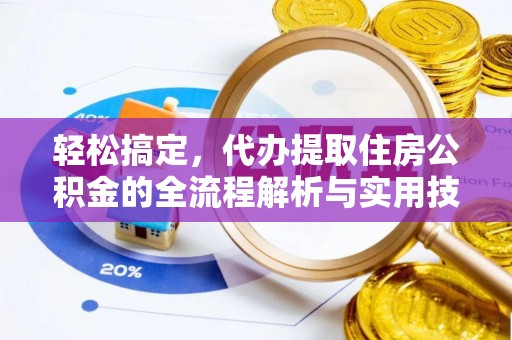 梁平轻松搞定，代办提取住房公积金的全流程解析与实用技巧