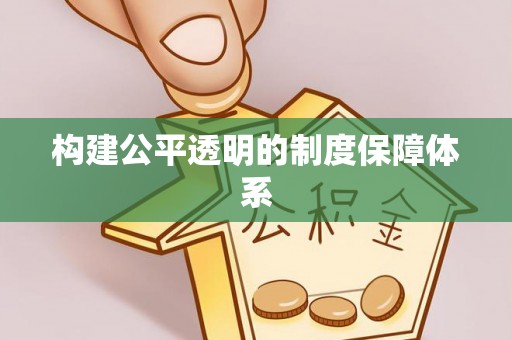 梁平构建公平透明的制度保障体系