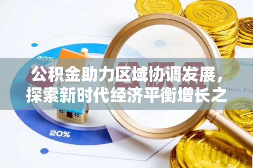 梁平公积金助力区域协调发展，探索新时代经济平衡增长之道