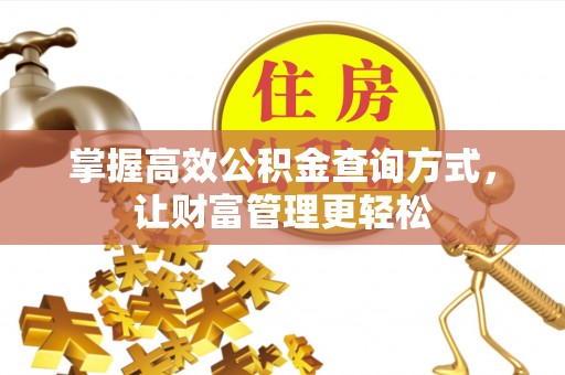 梁平掌握高效公积金查询方式，让财富管理更轻松