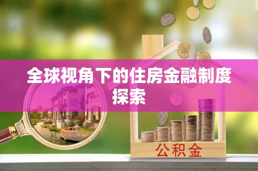 梁平全球视角下的住房金融制度探索