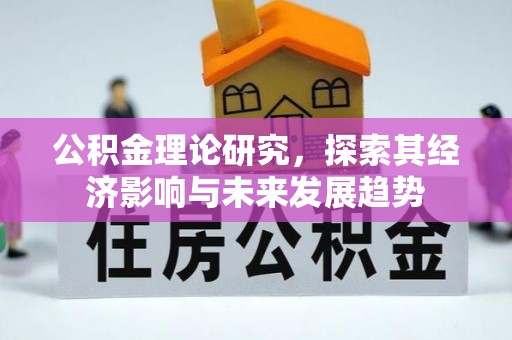 梁平公积金理论研究，探索其经济影响与未来发展趋势