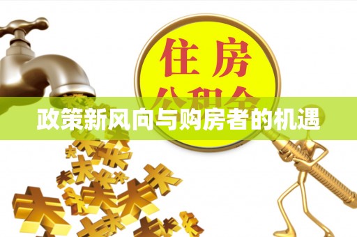 梁平政策新风向与购房者的机遇