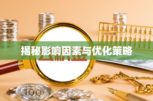梁平揭秘影响因素与优化策略
