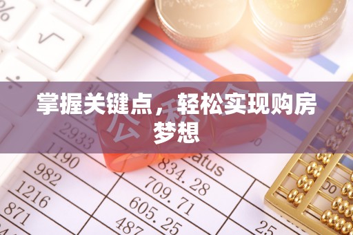梁平掌握关键点，轻松实现购房梦想