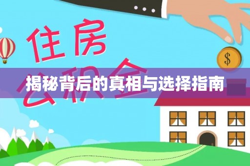 梁平揭秘背后的真相与选择指南
