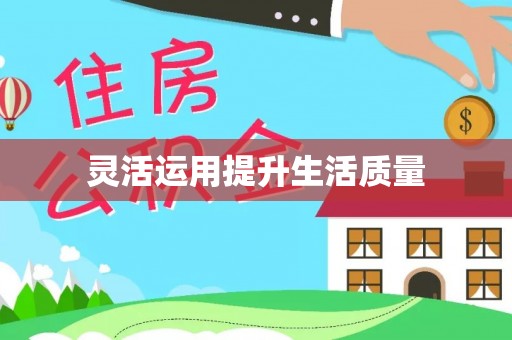 梁平灵活运用提升生活质量