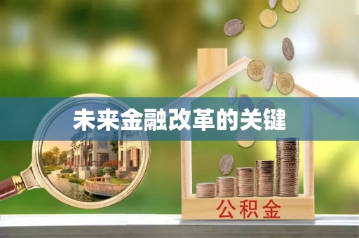 梁平未来金融改革的关键