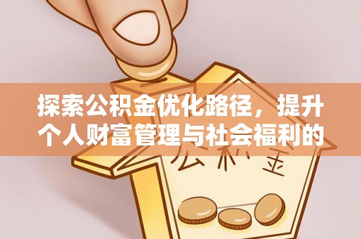 梁平探索公积金优化路径，提升个人财富管理与社会福利的双赢之道