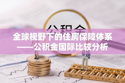 梁平全球视野下的住房保障体系——公积金国际比较分析