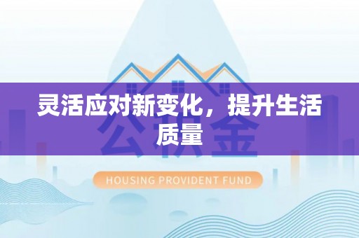 梁平灵活应对新变化，提升生活质量